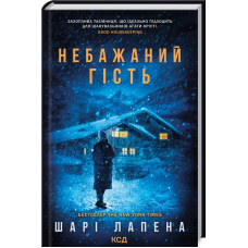 Книга Небажаний гість / Шарі Лапена (українською)