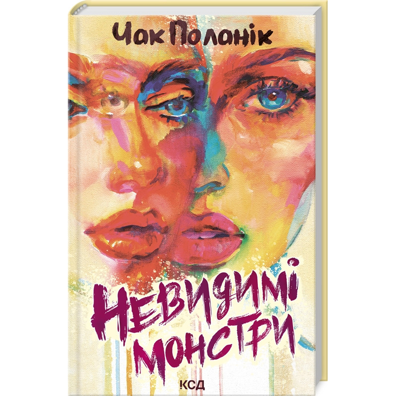 Книга Невидимі монстри / Чак Поланік (українською)