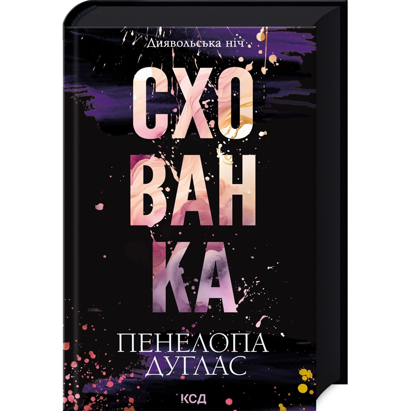 Книга Схованка. Книга 2 / Пенелопа Дуглас. Серія - Диявольська ніч (українською)