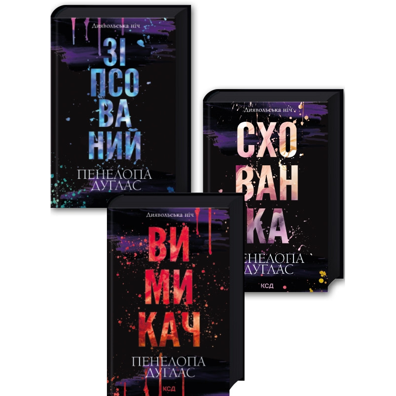 Комплект із 3-х книг Зіпсований + Схованка + Вимикач / Пенелопа Дуглас. Серія - Диявольська ніч