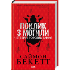 Книга Поклик з могили.Четверте розслідування /Саймон Бекетт. Серія-Девід Гантер