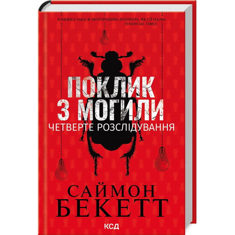 Книга Поклик з могили.Четверте розслідування /Саймон Бекетт. Серія-Девід Гантер