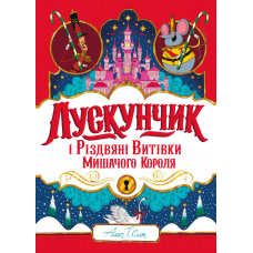 Книга Лускунчик і Різдвяні Витівки Мишачого Короля / Алекс Т. Сміт