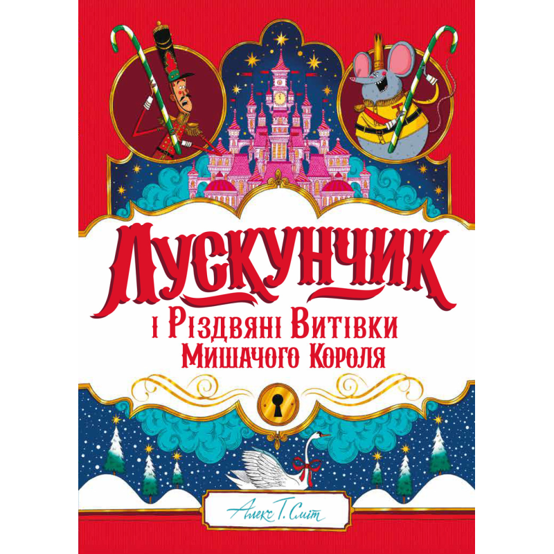 Книга Лускунчик і Різдвяні Витівки Мишачого Короля / Алекс Т. Сміт
