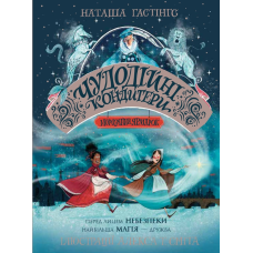 Книга Чудодійні кондитери. Книга 1. Морозяний Ярмарок/ Наташа Гастінгс