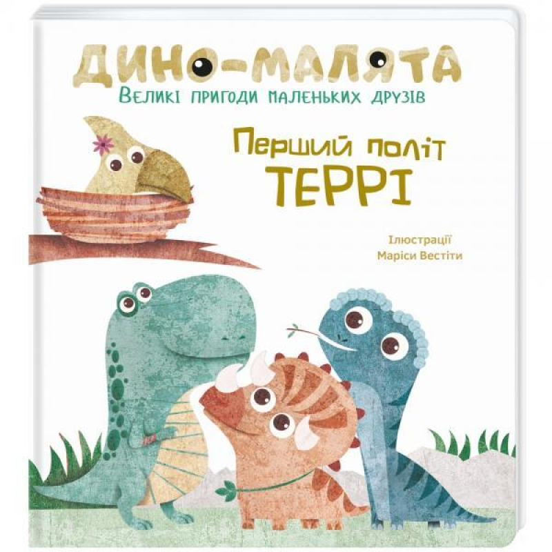 Дитяча книга Діно-малята Перший політ Террі Великі пригоди маленьких друзів