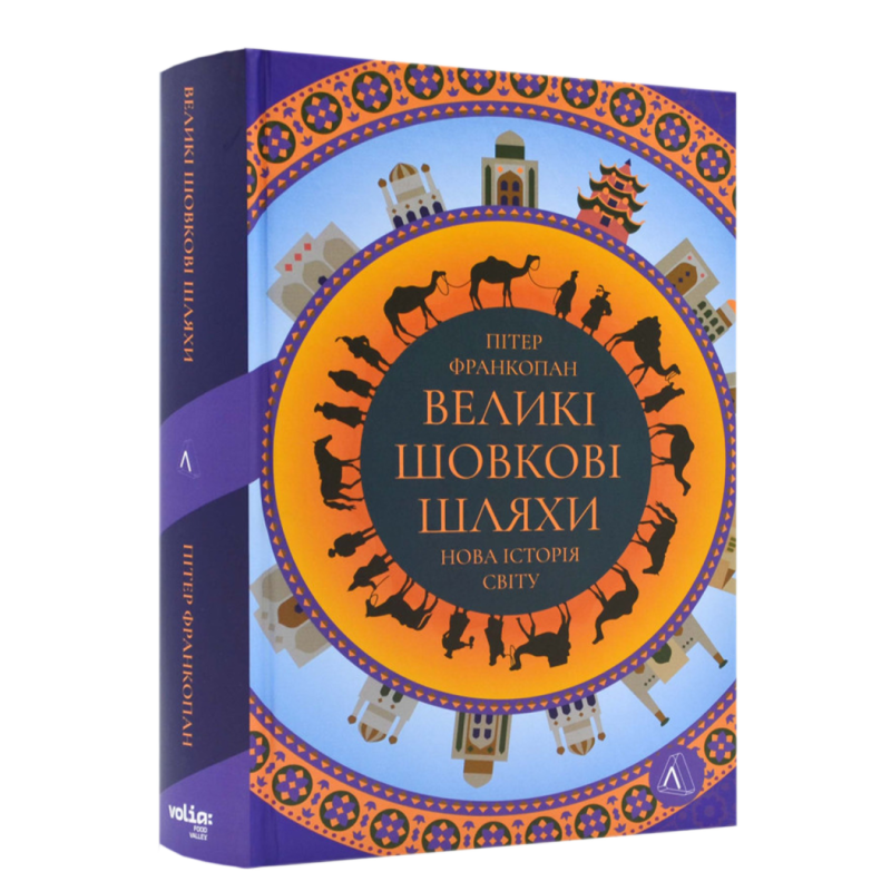 Книга Великі шовкові шляхи. Нова історія світу / Пітер Франкопан (українською)
