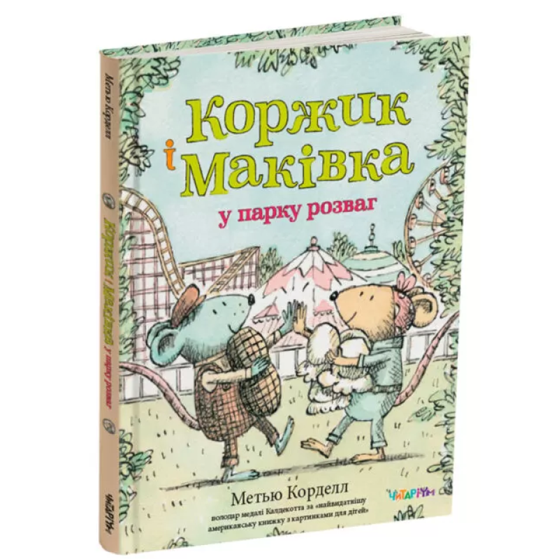 Книга Коржик і Маківка у парку розваг / Метью Корделл (українською)