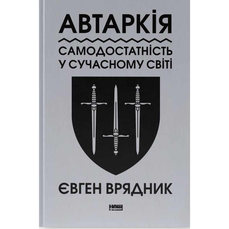 Книга Автаркія. Самодостатність у сучасному світі. Євген Врядник (українською)