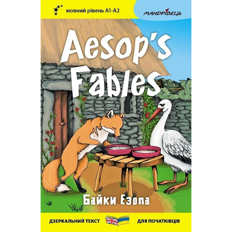 Англійська білінгва. Байки Езопа / Aesop“s Fables / Езоп / Aesop (українською, англійською)