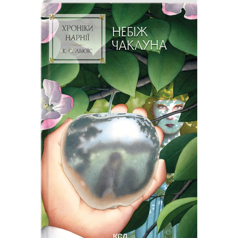 Книга Небіж чаклуна. Хроніки Нарнії. Книга 1 / К.С.Льюїс (українською)
