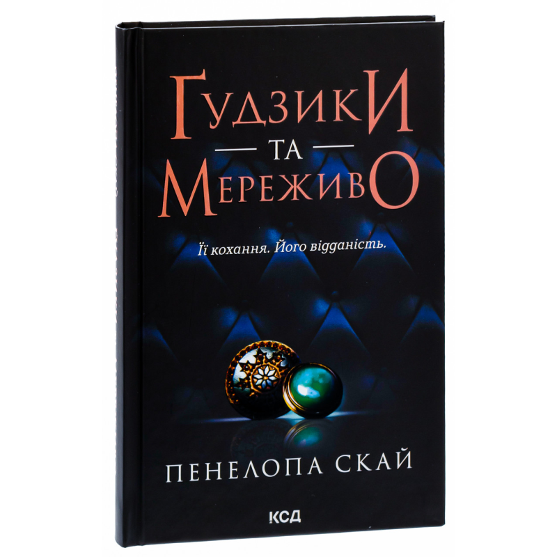Книга Гудзики та мереживо. Книга 1 / Пенелопа Скай. Серія - Гудзики  (українською)