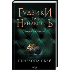 Книга Гудзики та ненависть. Книга 2 / Пенелопа Скай. Серія - Гудзики  (українською)