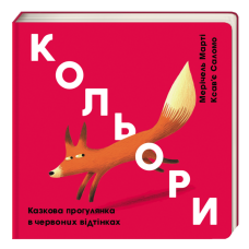 Книга дитяча Кольори Казкова прогулянка в червоних відтінках Мерічель Марті Ксав“є Саломо