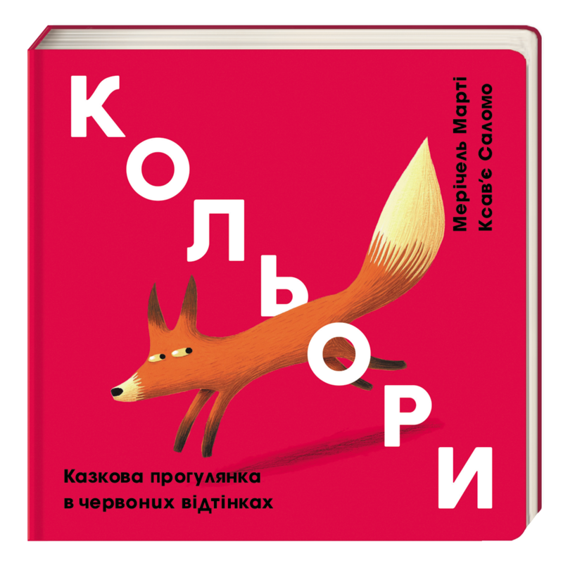 Книга дитяча Кольори Казкова прогулянка в червоних відтінках Мерічель Марті Ксав“є Саломо
