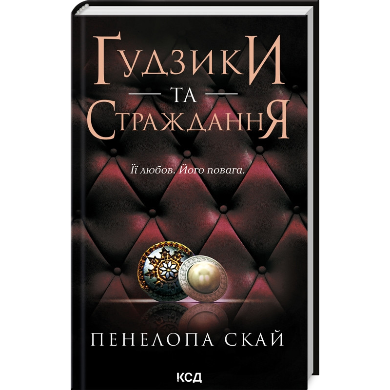 Книга Гудзики та страждання. Книга 3 / Пенелопа Скай. Серія - Гудзики  (українською)