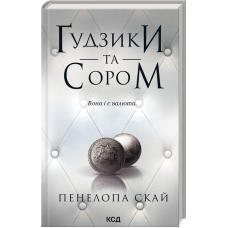Книга Гудзики  та сором. Книга 4 / Пенелопа Скай. Серія - Гудзики  (українською)