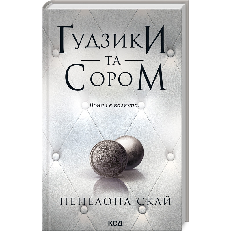 Книга Гудзики  та сором. Книга 4 / Пенелопа Скай. Серія - Гудзики  (українською)