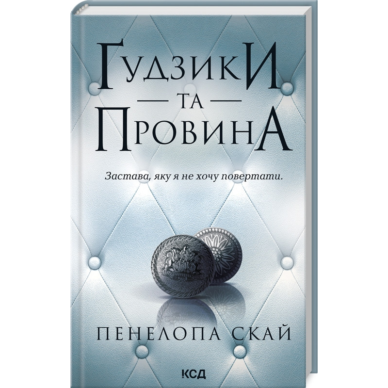 Книга Гудзики та провина. Книга 5 / Пенелопа Скай. Серія - Гудзики  (українською)