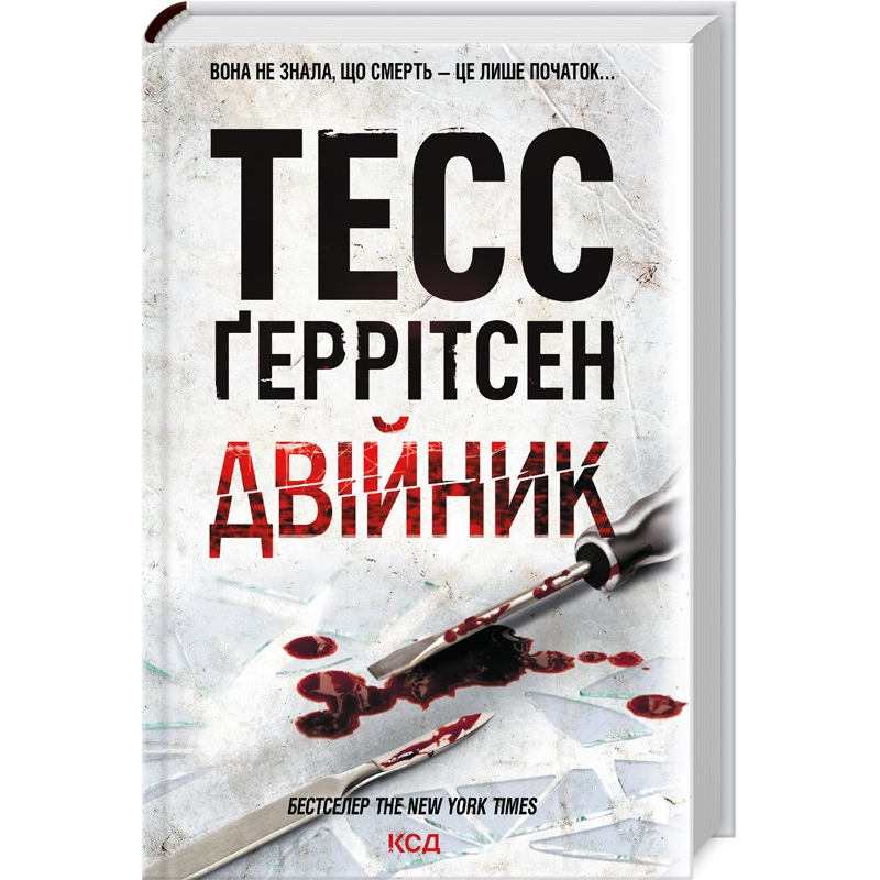 Книга Двійник. Книга 4 / Геррітсен Тесс. Серія - Ріццолі та Айлс (українською)