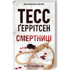 Книга Смертниці. Книга 5 / Геррітсен Тесс. Серія - Ріццолі та Айлс (українською)