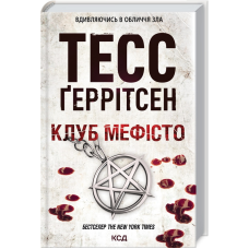 Книга Клуб “Мефісто“. Книга 6 / Геррітсен Тесс. Серія - Ріццолі та Айлс (українською)