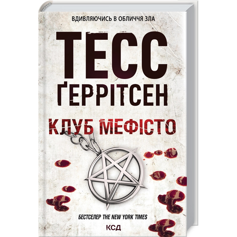 Книга Клуб “Мефісто“. Книга 6 / Геррітсен Тесс. Серія - Ріццолі та Айлс (українською)