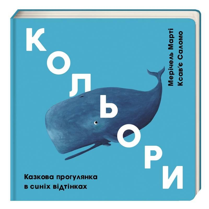 Книга дитяча Кольори Казкова прогулянка в синіх відтінках Мерічель Марті Ксав“є Саломо