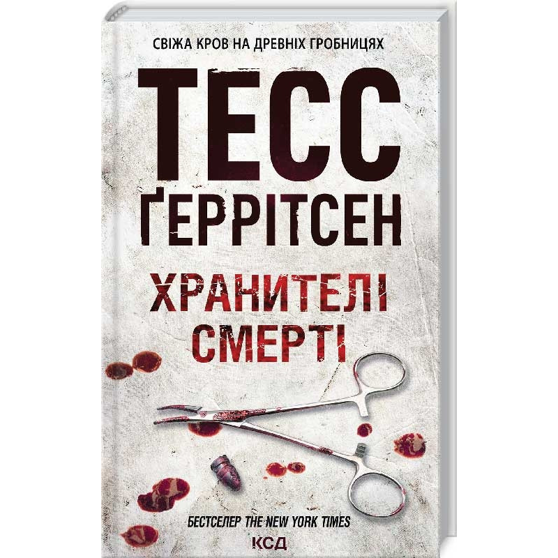 Книга Хранителі смерті.Книга 7 / Геррітсен Тесс. Серія - Ріццолі та Айлс (українською)