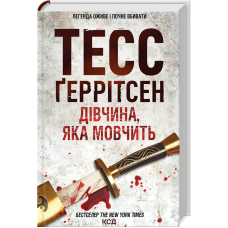 Книга Дівчина, яка мовчить. Книга 9 / Геррітсен Тесс. Серія - Ріццолі та Айлс (українською)