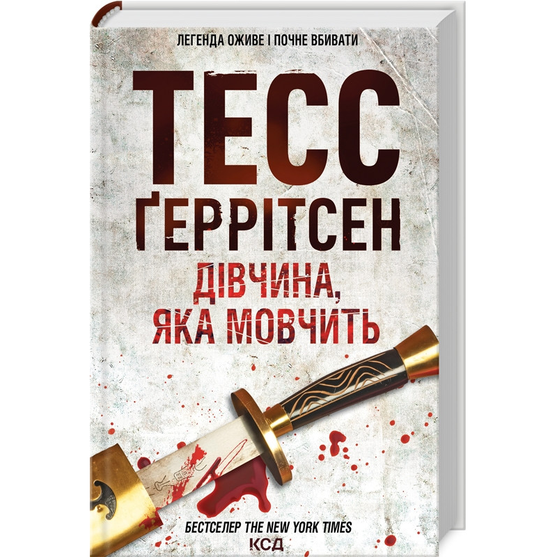 Книга Дівчина, яка мовчить. Книга 9 / Геррітсен Тесс. Серія - Ріццолі та Айлс (українською)
