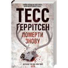 Книга Померти знову. Книга 11 / Геррітсен Тесс. Серія - Ріццолі та Айлс (українською)