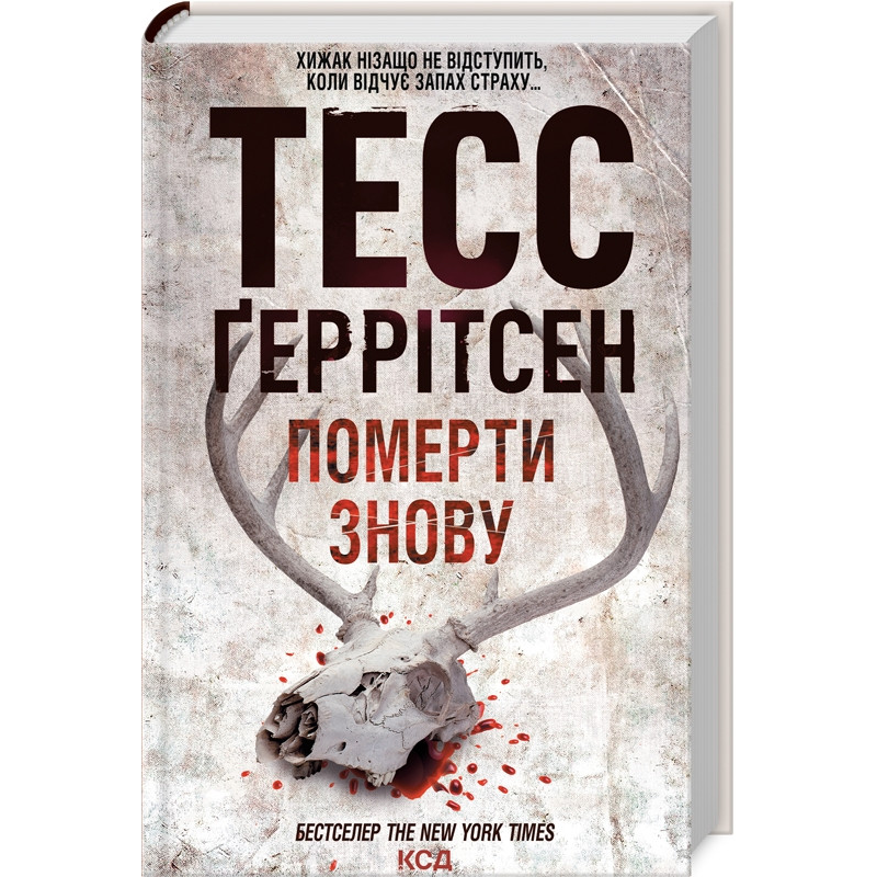 Книга Померти знову. Книга 11 / Геррітсен Тесс. Серія - Ріццолі та Айлс (українською)