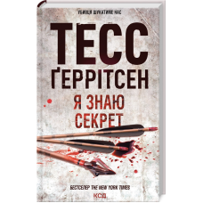 Книга Я знаю секрет. Книга 12 / Геррітсен Тесс. Серія - Ріццолі та Айлс (українською)