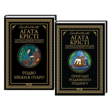 Комплект із 2-х книг Різдво Еркюля Пуаро + Пригоди різдвяного пудингу/ Агата Крісті. Пуаро