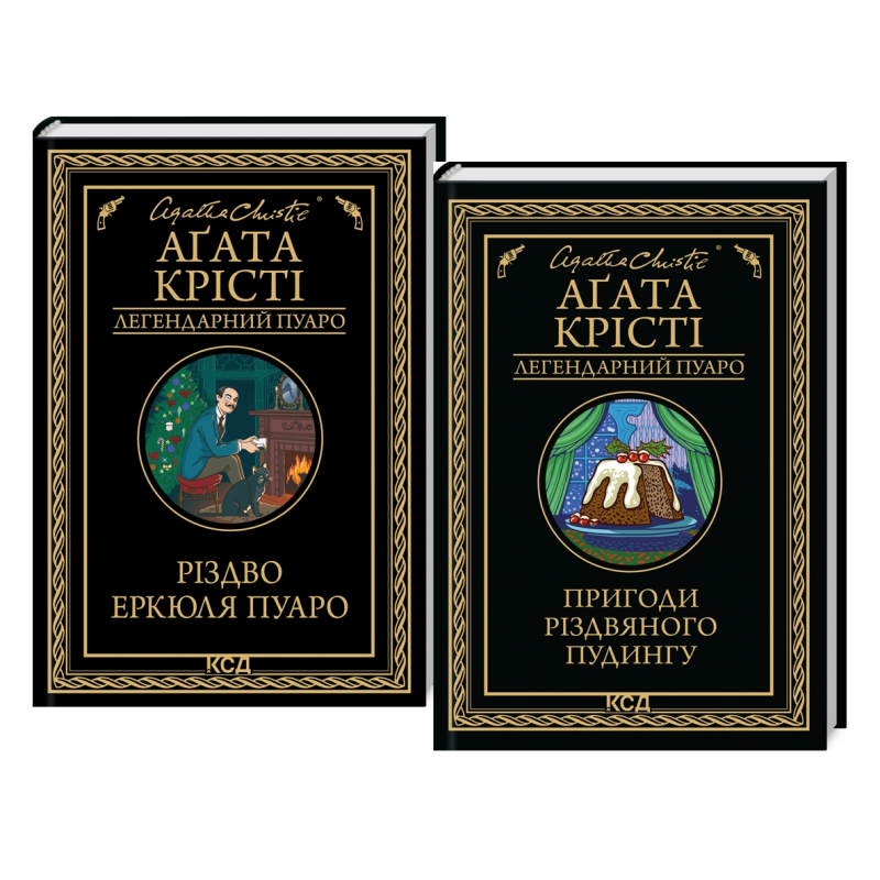 Комплект із 2-х книг Різдво Еркюля Пуаро + Пригоди різдвяного пудингу/ Агата Крісті. Пуаро