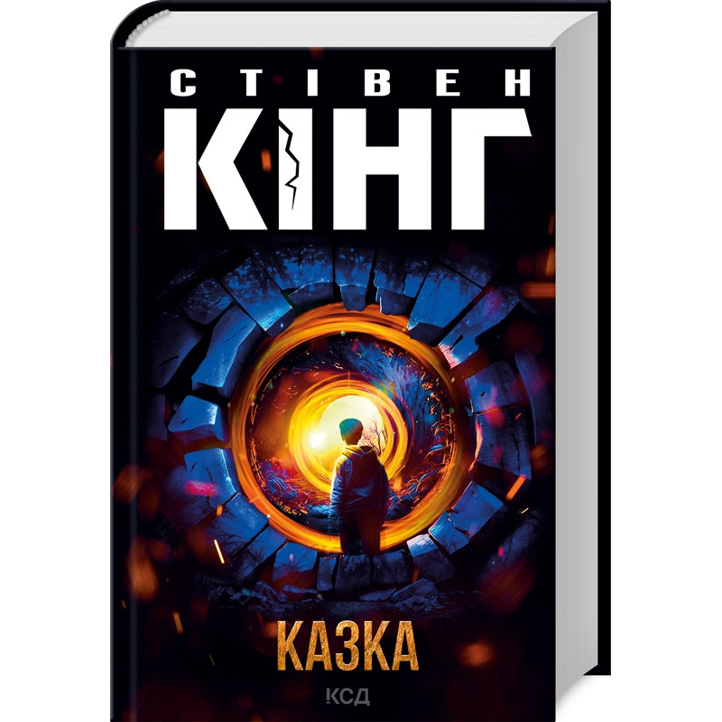 Книга Казка / Стівен Кінг (українською)