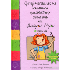 Книга Супермегакласна книжка цікавезних завдань від Джуді Муді 9 Меган МакДональд