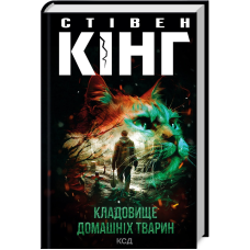 Книга Кладовище домашніх тварин / Стівен Кінг (українською)