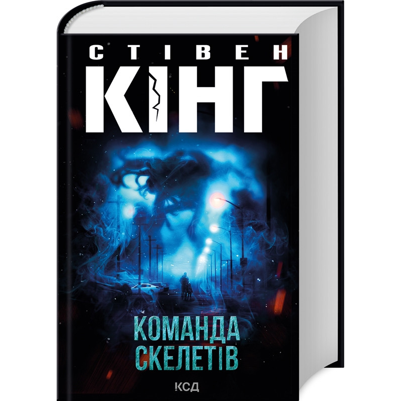 Книга Команда скелетів / Стівен Кінг (українською)