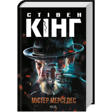 Книга Містер Мерседес. Трилогія про Білла Годжеса. Книга 1 / Стівен Кінг (українською)