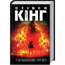 Книга Салимове Лігво / Стівен Кінг (українською)