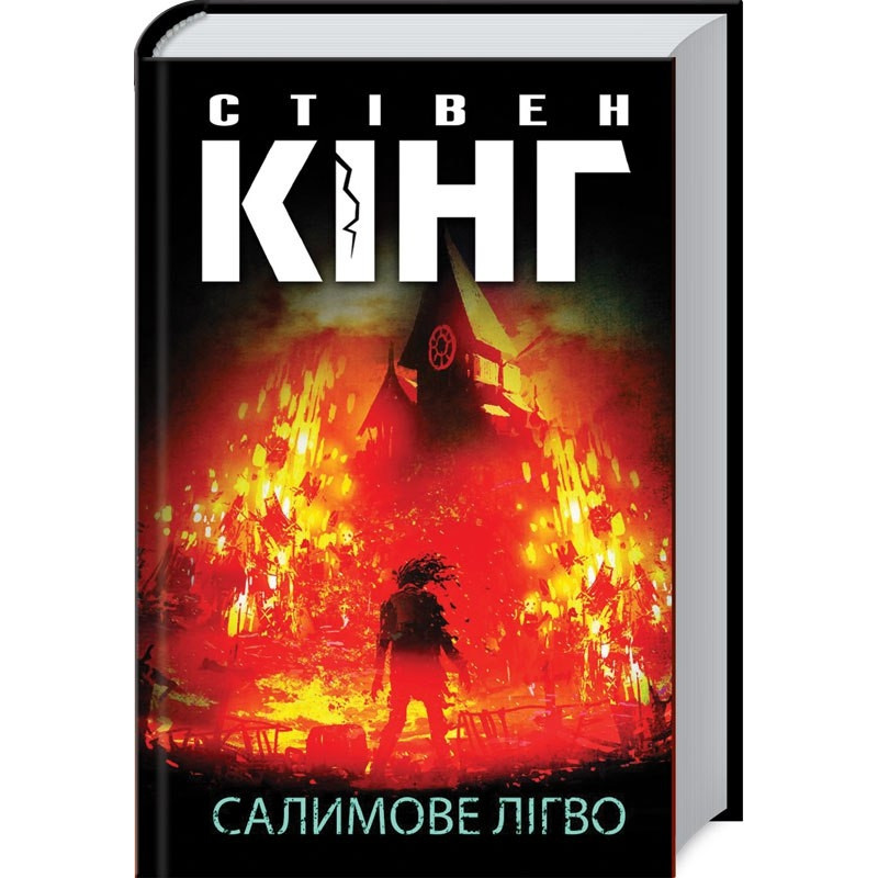 Книга Салимове Лігво / Стівен Кінг (українською)