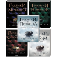 Комплект з 5 - ти книг серії Гудзики / Пенелопа Скай  (українською)