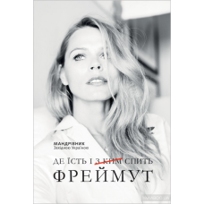 Книга Де їсть і з ким спить Фреймут О. Фреймут