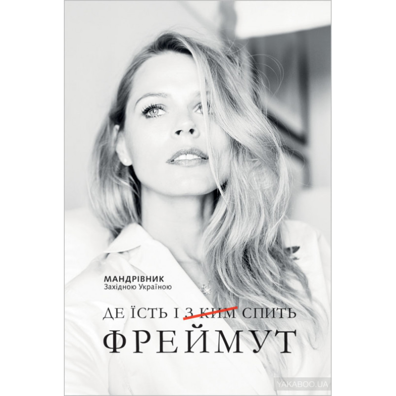 Книга Де їсть і з ким спить Фреймут О. Фреймут