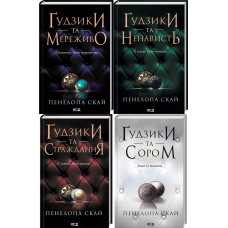Комплект з 4 - х книг серії Гудзики / Пенелопа Скай  (українською)