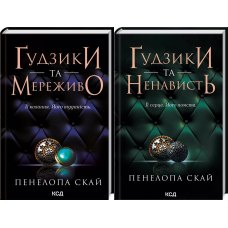 Комплект з 2 -х книг серії Гудзики- Гудзики та мереживо, Гудзики та ненависть / Пенелопа Скай  (українською)