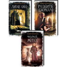 Комплект із 3-х книг серія Павутиння мороку - Розбите дзеркало + Лихе око + Чорна мітка / Андрій Кокотюха