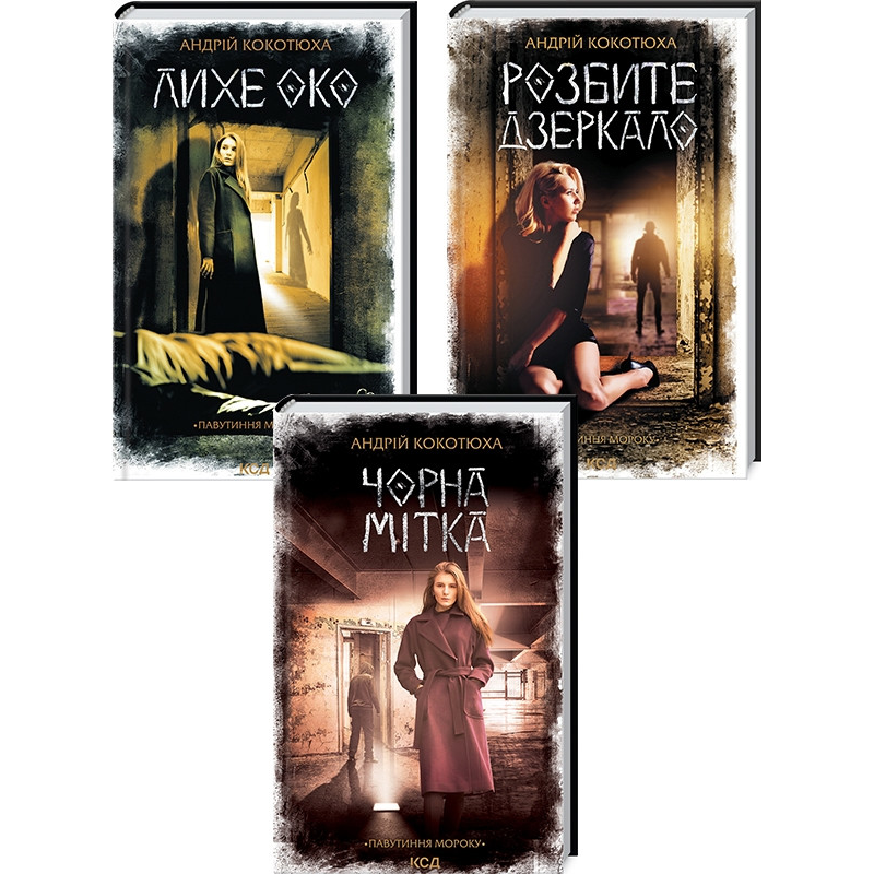 Комплект із 3-х книг серія Павутиння мороку - Розбите дзеркало + Лихе око + Чорна мітка / Андрій Кокотюха